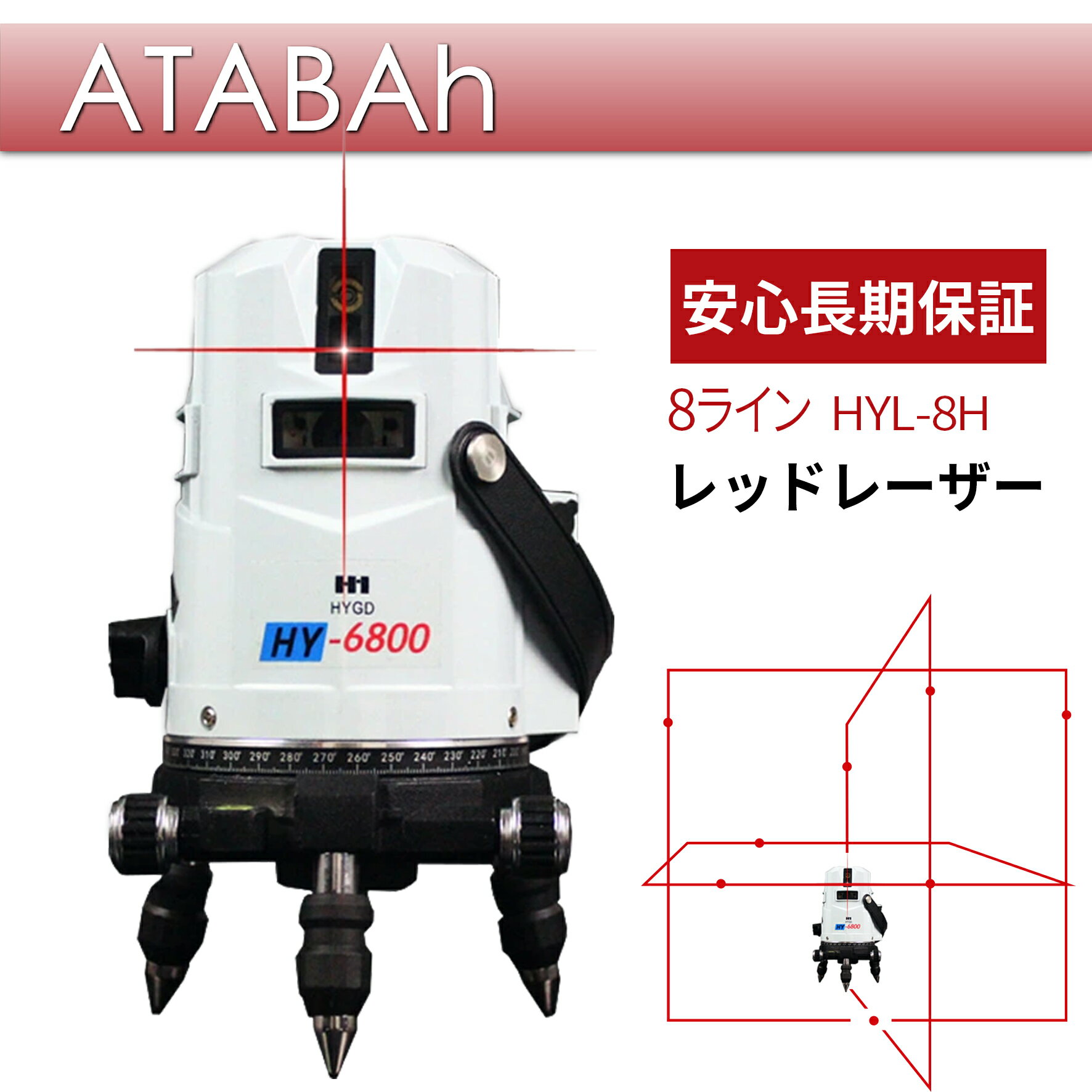 【本体説明】 ●名称：レーザー墨出し器 ●品番：RC-8H(8ライン) ●カラー：レッドレーザー ●光源：可視光半導体レーザー515nm(50mw)& 地墨ポイント650nm ●防塵·防滴基準：IP54 ●自動補正範囲：±3° ●ライン出射角：垂直110°、水平120° ●水平ライン精度：±1mm/10m ●垂直ライン精度：±1mm/10m ●ライン幅：1.5mm/5m & 3.0mm/10m ●作業環境：室内/室外 ●作業範囲：屋外半径約50m（受光器使用時） ●電源：乾電池、リチウム電池、PSEアダプター ●三脚ネジ径：5/8inch ●本体重さ：約1.5kg（電池含む） ●本体サイズ：90(φ)X1.96mm ●作動使用温度：-10℃〜50℃ ●レーザー安全基準：JISクラス2、1mw以下 ●直角精度：90°±0.012° ●付属品：本体・アルミケース・ゴーグル・リチウム電池・乾電池・PSEアダプター・取扱説明書 【セット商品】 オプション：エレベーター三脚(詳しくはこちらから) ●タイプ：三脚1200mm(約460mm~約1200mm)、1500mm(約560mm~約1500mm)、1800mm(約640mm~約1800mm) ●ねじ径： 5/8inch *レーザー墨出器をセットすると横ラインの高さを調整できます。 *ハンドル式なので微調整が簡単でスムーズにできます *エレベーター機能付で細かい高さ調節もラクラク。 *大型だけに脚がしっかりつくられていて、かなり頑丈です。 *長く使えるアルミ三脚です。 オプション：潤川受光器(詳しくはこちらから) ※レッド・グリーンレーザー墨出し器共通 ●精度：高精度±1.5mm、低精度±2.5mm ●検出動作範囲：1m～50m ●連続使用時間：約30時間 ●電源：9Vアルカリ乾電池 ●見やすいレーザー受光器！ ●明るい場所でもレーザーラインが見えない時にも便利に使える。 ●ラインの見にくい屋外やあかるい場所でも墨出し作業ok。 ●最大50mレーザー位置を検出可能。 オプション：福田受光器(詳しくはこちらから) ●精度：高精度±1.5mm、低精度±2.5mm ●検出動作範囲：1m～50m ●連続使用時間：約30時間 ●電源：9Vアルカリ乾電池 ●重量：160g(電池を含む) ●寸法：長さ：16.5cm /横：5cm /高さ：2.5cm 【ご注意】 ※実際の動作時間は使用環境により異なります。 ※海外輸入品のため小傷等がある場合がございます。 ※収納ケースのデザインは頻繁に変更される為、画像と異なる場合がございます。 ※輸送中または税関の開封検査に伴い外箱に多少のダメージがある場合がございますが、中身は問題ございません。 ※生産時期による予告なくパッケージや仕様が多少変更される場合があります。 ご了承ください。 ※お客様都合による交換返品ができません。