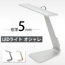 デスクライト LEDデスクライト 極薄5mm 全3色 電気スタンド 卓上ライト デスクスタンド LEDデスクスタンド スタンドライト ベッドサイド 卓上スタンド デスクスタンド LED スタンドライト 勉強 ライト デスクライト LEDスタ