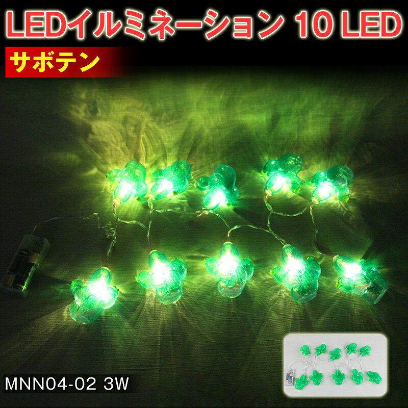 LEDイルミネーション サボテン ライト 緑 可愛い 電飾 お祭り 祝日 クリスマス 飾り 誕生日 イベント 屋内用 10 LED 照明 ランプ ルームランプ/間接照明/パーティー/スイッチ付き/飾り/ディスプレイ/子供部屋/プレゼント/ギフト/おしゃれ/クリスマス/ハロウィン