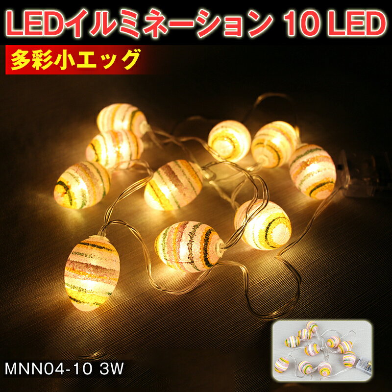 LEDイルミネーション 可愛い 多彩小エッグ ライト 電飾 お祭り 祝日 クリスマス 飾り 誕生日 イベント 屋内用 10 LED 照明 ランプ ルームランプ/間接照明/パーティー/スイッチ付き/飾り/ディスプレイ/子供部屋/プレゼント/ギフト/おしゃれ/クリスマス/ハロウィン