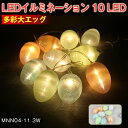LEDイルミネーション 可愛い 卵型ライト 電飾 お祭り 祝日 クリスマス 飾り 誕生日 イベント 屋内用 照明 ランプ ルームランプ/間接照明/パーティー/プ...