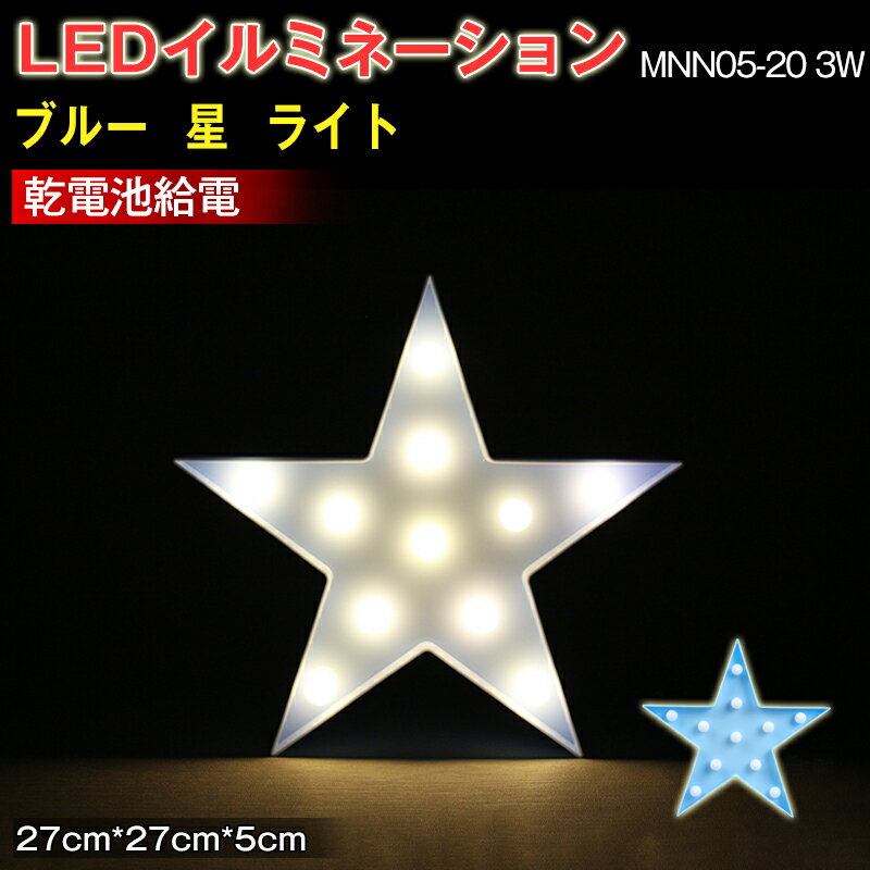 【パーティー　ウェディング　クリスマス　イルミネーション　インテリア】LEDイルミネーション ブルー　星　ライト 電飾 お祭り 祝日 クリスマス 飾り 誕生日 イベント 屋内用 LEDライト 照明 ランプ 27*27*5（CM） MNN05-20