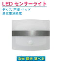 玄関 照明 (ポーチライト/外灯/LED) 壁掛け ライト かわいい センサー付き 玄関照明 エクステリア 補助照明 明るい