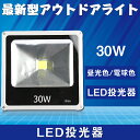 【送料無料】最新型LED 投光器 30W 照明 野外ライト 広角140度 防水加工 85V〜265V対応 超薄型 補光用 ライト 昼光色 6000K 電球色 3000K エコ 長寿命 高耐震 高輝度 看板灯 投光機 アウトドアライト