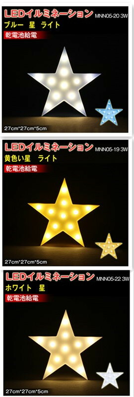 LEDイルミネーション ホワイト　星　ライト 電飾 お祭り 祝日 クリスマス 飾り 誕生日 イベント 屋内用 LEDライト 照明 ランプ 27*27*5（CM） MNN05-22