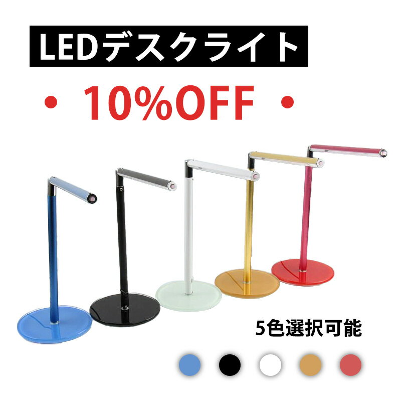 [送料無料][特価販売] LEDデスクライ