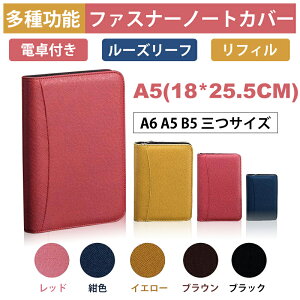 多機能揃え　ファスナー付ノートカバー　 A5 サイズ対応　ルーズリーフリフィル　電卓付　全5色　ペン入れ