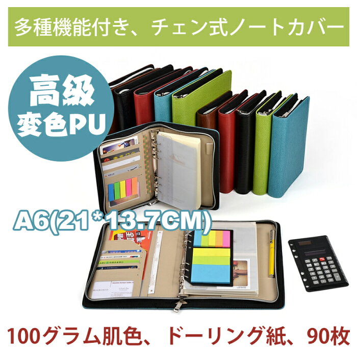 多種機能付き　チェン式ノートカバー A6 サイズ対応シ ステム手帳 高級変色PU