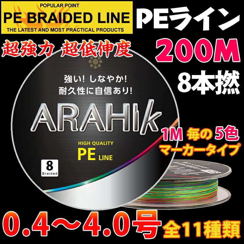 強力8編200m＊（0.4号~4号 11種類）1m毎の5色マーカータイプ/船釣り/釣り糸 /磯釣り/海釣り / 投げ釣り /ルアー釣り/エギング /ジギング /スロージギングに / PEライン0.4号/0.6号/0.8号/1号/1.2号/1.5号/2号/2.5号/3号/3.5号/4号 PEライン