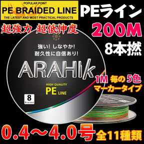 強力【PEライン】8編200m＊（0.4号~4号 11種類）1m毎の5色マーカータイプ/船釣り/釣り糸 /磯釣り/海釣り / 投げ釣り /ルアー釣り/エギング /ジギング /スロージギングに / PEライン0.4号/0.6号/0.8号/1号/1.2号/1.5号/2号/2.5号/3号/3.5号/4号 PEライン