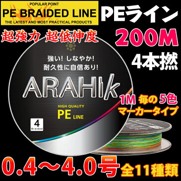 強力【PEライン】4編200m＊（0.4号~4号 11種類）1m毎の5色マーカータイプ/船釣り/釣り糸 /磯釣り/海釣り / 投げ釣り /ルアー釣り/エギング /ジギング /スロージギングに / PEライン0.4号/0.5号/0.6号/0.8号/1号/1.2号/1.5号/2号/2.5号/3号/4号 PEライン