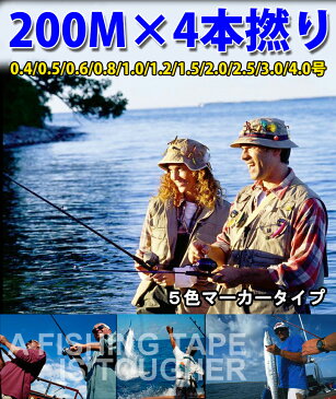 強力【PEライン】4編200m＊（0.4号~4号 11種類）1m毎の5色マーカータイプ/船釣り/釣り糸 /磯釣り/海釣り / 投げ釣り /ルアー釣り/エギング /ジギング /スロージギングに / PEライン0.4号/0.5号/0.6号/0.8号/1号/1.2号/1.5号/2号/2.5号/3号/4号 PEライン