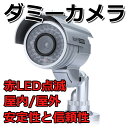 ダミーカメラ ダミー防犯カメラ/ダミー監視カメラ/赤LED点滅/屋外 屋内兼用/ダミーカメラ 偽装カメラ　E1605-AB-BX-13 1