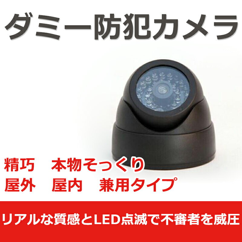 ドーム型ダミーカメラ　ダミーLED防