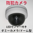 ダミーカメラ 防犯カメラ ドーム型カメラ LEDセンサー付き 監視カメラ 屋内用 屋外用 玄関用 店舗内用 セキュリティ 本物そっくり防犯カメラ 設置簡単