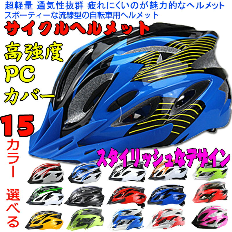 サイクリング　キャンプ「送料無料」自転車ヘルメット サイクルヘルメット ジュニア ヘルメット自転車 自転車 サイズ調整可能 ダイヤル式サイズ調整 超軽量 中学生 通学用ヘルメット ヘルメット 大人用 小学生 高学年 保護 安全 ロードバイク クロスバイク 通気性 通学通勤