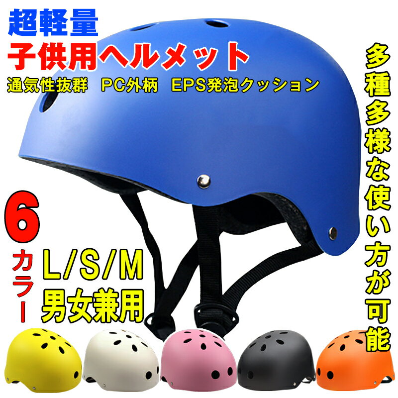 [特価販売] [送料無料] サイクリング キャンプ 自転車 ヘルメット 子供用 ヘルメット 子供用 自転車 キッズ ローラーブレード ブレイブボード ダイヤル調整 キッズヘルメット 自転車 オールシーズン対応 キッズヘルメット 軽量 自転車ヘルメット 運動防具 S/M lサイズ