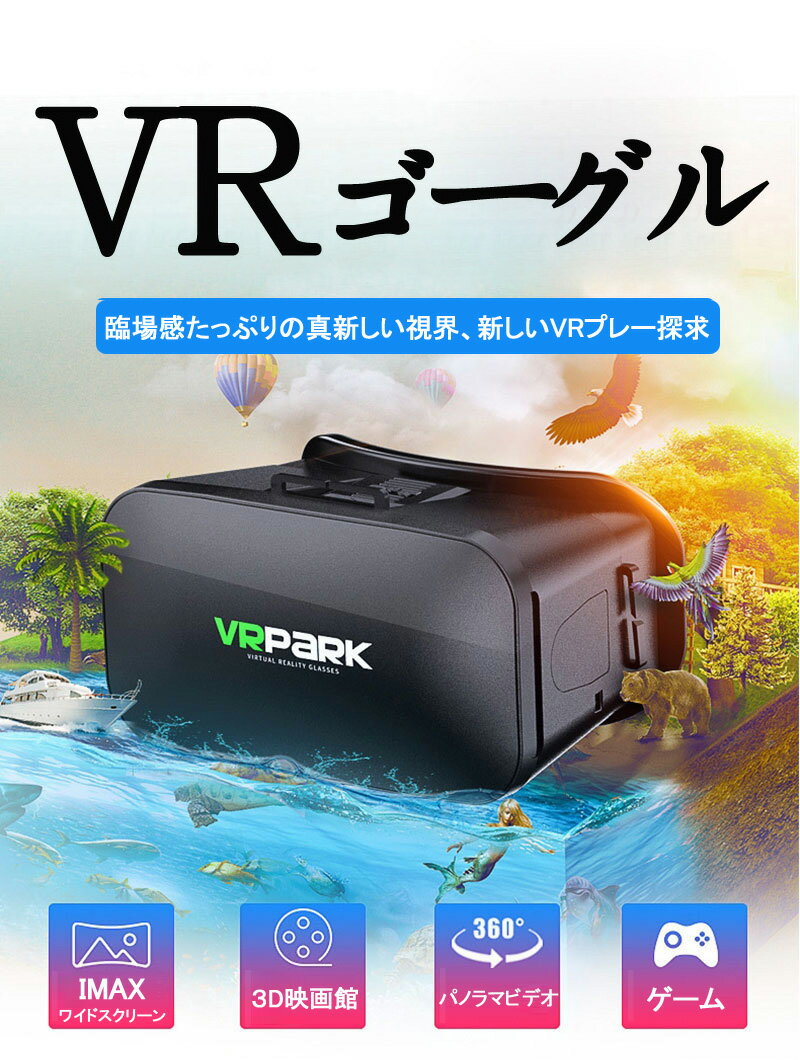 【送料無料】スマートフォン 3D体験 ゲーム 映画 VRゴーグル VRボックス ゲーム 3DVR ゴーグル スマホゴーグル メガネ バーチャル 360°..