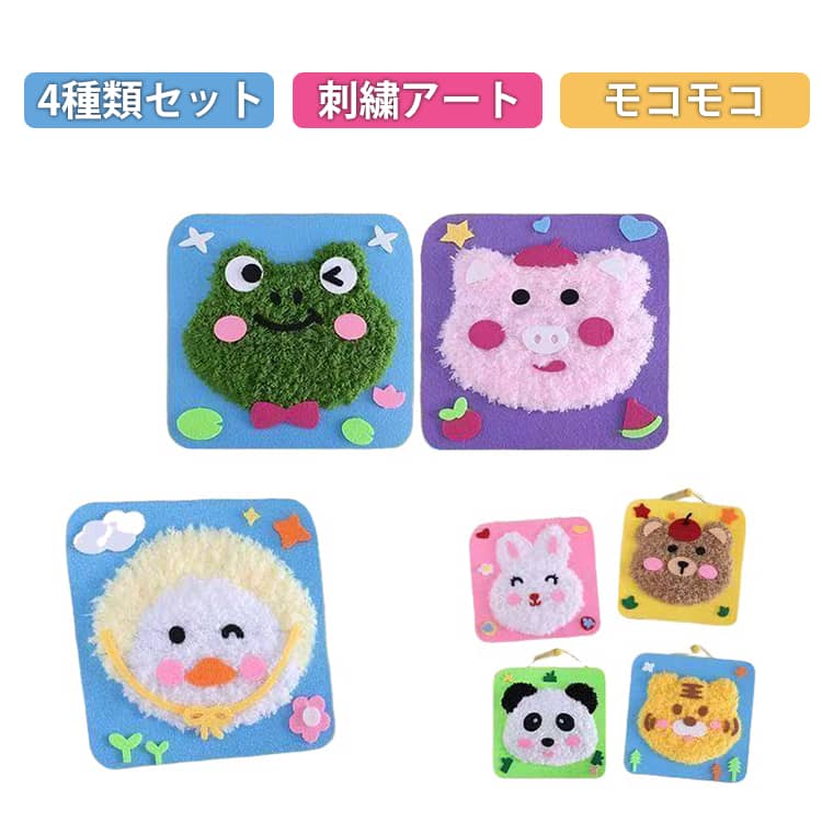 4個セット アート キット パンダ 手作り キッズ 4個セット 毛糸 立体 キット パンチニードル キット ニードル 刺繍 3D 毛糸 モコモコ 子供 アート 刺繍アート アニマル 虎 手芸キット ネコ 鹿 ウサギ クマ DIY 知育 幼稚園 教具