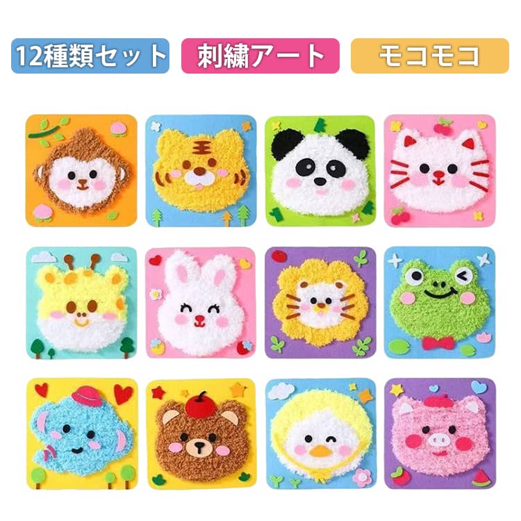 キット 手作り キット 刺繍 パンチニードル 12個セット 子供 パンチニードル 刺繍アート 毛糸 立体 キッズ ニードル キット 毛糸 アート モコモコ アニマル 手芸キット 知育 12個セット 虎 パンダ ネコ 鹿 ウサギ クマ DIY アート 幼稚園 教具