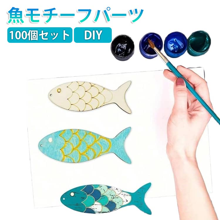 Rakuten - 魚 幼児 教具 鯉 デコレーション パーツ 手作り キッズ 切り抜き ウッドパーツ プレート さかな 100個セット 手芸 木製 パーツ DIY 木製 魚モチーフ キット クラフト キット 木製 こどもの日 子供の日 プレゼント 知育 幼稚園 100個セット お絵かき ペイント