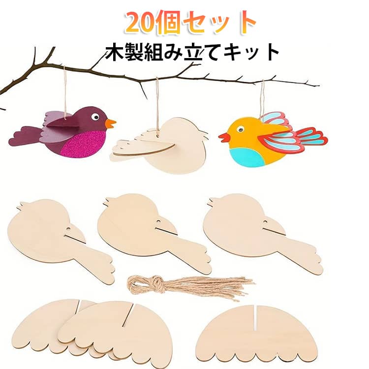 Rakuten - 20個セット ペイント 手作り パーツ パズル 3D 組み立て バード 20個セット キッズ 木製 キット お絵かき 木製 ウッドパーツ 木製 切り抜き DIY 手芸 キット キット クラフト 木製 プレート 子供 オーナメント 知育 幼稚園 教具
