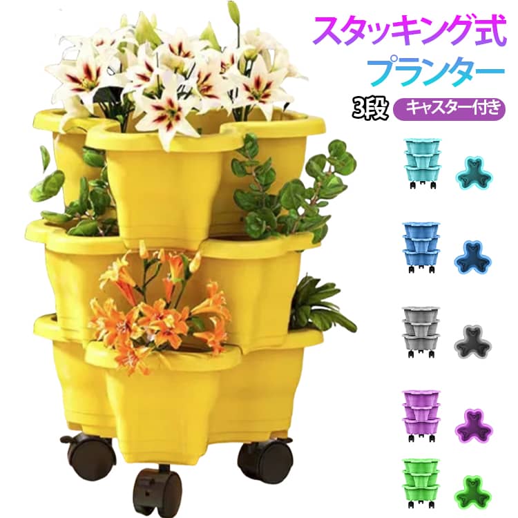 Rakuten - 植木鉢 スタッキング 野菜栽培 キャスター付き いちご栽培 多段 グリーン ポトス 多段式 植木鉢 3段 積み重ね可能 プランター ベランダ 栽培 家庭菜園 3段 多肉植物 菜園 ガーデン 庭 バルコニー 園芸用品