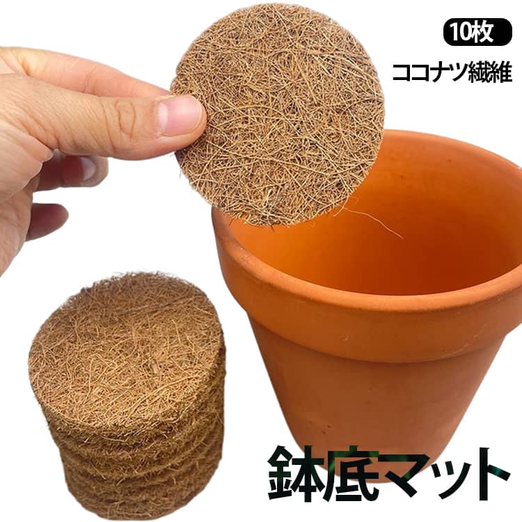 Rakuten - 鉢底マット 7/10/15cm 底敷き 10枚 円盤 防虫 円形 ココナツ繊維 植木鉢 土漏れ防止 10枚 多肉植物 ココナッツ 通気性 繊維ライナー ヤシ繊維 水分維持 ライナー 鉢 ヤシマット カット可能 ガーデニング 園芸用品