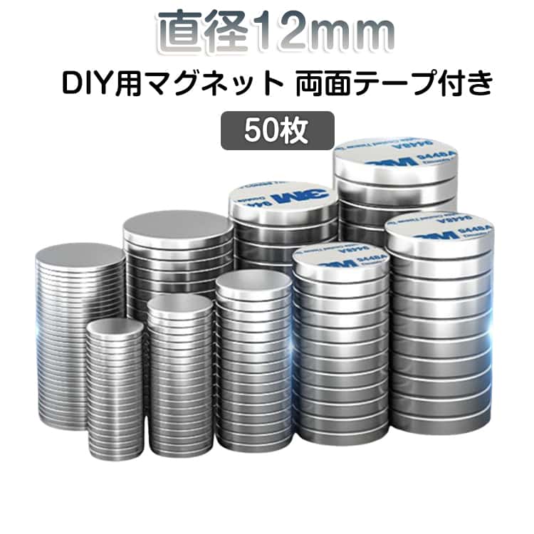 両面テープが付属しています。DIY用磁石パーツ。2WAY仕様：マグネットとしてそのまま使用できるだけでなく、付属の両面テープを貼ることで、磁石が付かない場所でも固定してご使用いただけます。冷蔵庫やホワイトボード、スチール製の家具など、鉄製の面にそのまま貼り付けて使用できます。両面テープを使えば、プラスチック、木材、ガラス、壁面など、磁石がくっつかない場所でもマグネット化！家庭はもちろん、オフィス、 店舗など、様々なシーンでお役立ちします。小型ながら強力な磁力で、軽い物からある程度の重さまでしっかりホールドします。（※使用シーンによっては両面テープと併用することでさらに安定します。） サイズ 50枚 サイズについての説明 【サイズ】直径12mm、50枚 素材 【素材】マグネット 色 12*1.7mm 12*2.7mm 12*3.7mm 12*4.7mm 備考 ●サイズ詳細等の測り方はスタッフ間で統一、徹底はしておりますが、実寸は商品によって若干の誤差(1cm～3cm )がある場合がございますので、予めご了承ください。 ●製造ロットにより、細部形状の違いや、同色でも色味に多少の誤差が生じます。 ●パッケージは改良のため予告なく仕様を変更する場合があります。 ▼商品の色は、撮影時の光や、お客様のモニターの色具合などにより、実際の商品と異なる場合がございます。あらかじめ、ご了承ください。 ▼生地の特性上、やや匂いが強く感じられるものもございます。数日のご使用や陰干しなどで気になる匂いはほとんど感じられなくなります。 ▼同じ商品でも生産時期により形やサイズ、カラーに多少の誤差が生じる場合もございます。 ▼他店舗でも在庫を共有して販売をしている為、受注後欠品となる場合もございます。予め、ご了承お願い申し上げます。 ▼出荷前に全て検品を行っておりますが、万が一商品に不具合があった場合は、お問い合わせフォームまたはメールよりご連絡頂けます様お願い申し上げます。速やかに対応致しますのでご安心ください。