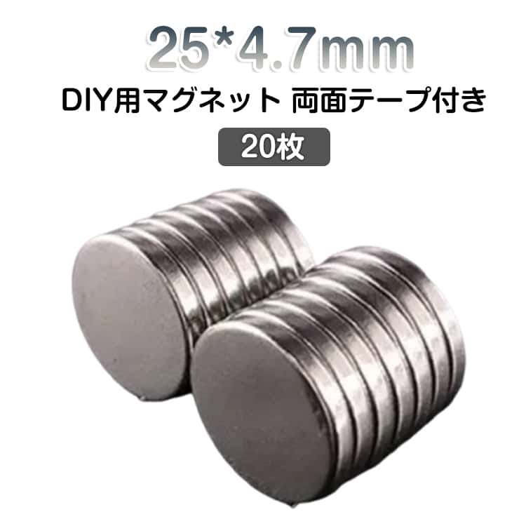 両面テープが付属しています。DIY用磁石パーツ。2WAY仕様：マグネットとしてそのまま使用できるだけでなく、付属の両面テープを貼ることで、磁石が付かない場所でも固定してご使用いただけます。冷蔵庫やホワイトボード、スチール製の家具など、鉄製の面にそのまま貼り付けて使用できます。両面テープを使えば、プラスチック、木材、ガラス、壁面など、磁石がくっつかない場所でもマグネット化！家庭はもちろん、オフィス、 店舗など、様々なシーンでお役立ちします。小型ながら強力な磁力で、軽い物からある程度の重さまでしっかりホールドします。（※使用シーンによっては両面テープと併用することでさらに安定します。） サイズ 20枚 サイズについての説明 【サイズ】直径25*4.7mm、20枚 素材 【素材】マグネット 色 25*4.7mm 備考 ●サイズ詳細等の測り方はスタッフ間で統一、徹底はしておりますが、実寸は商品によって若干の誤差(1cm～3cm )がある場合がございますので、予めご了承ください。 ●製造ロットにより、細部形状の違いや、同色でも色味に多少の誤差が生じます。 ●パッケージは改良のため予告なく仕様を変更する場合があります。 ▼商品の色は、撮影時の光や、お客様のモニターの色具合などにより、実際の商品と異なる場合がございます。あらかじめ、ご了承ください。 ▼生地の特性上、やや匂いが強く感じられるものもございます。数日のご使用や陰干しなどで気になる匂いはほとんど感じられなくなります。 ▼同じ商品でも生産時期により形やサイズ、カラーに多少の誤差が生じる場合もございます。 ▼他店舗でも在庫を共有して販売をしている為、受注後欠品となる場合もございます。予め、ご了承お願い申し上げます。 ▼出荷前に全て検品を行っておりますが、万が一商品に不具合があった場合は、お問い合わせフォームまたはメールよりご連絡頂けます様お願い申し上げます。速やかに対応致しますのでご安心ください。