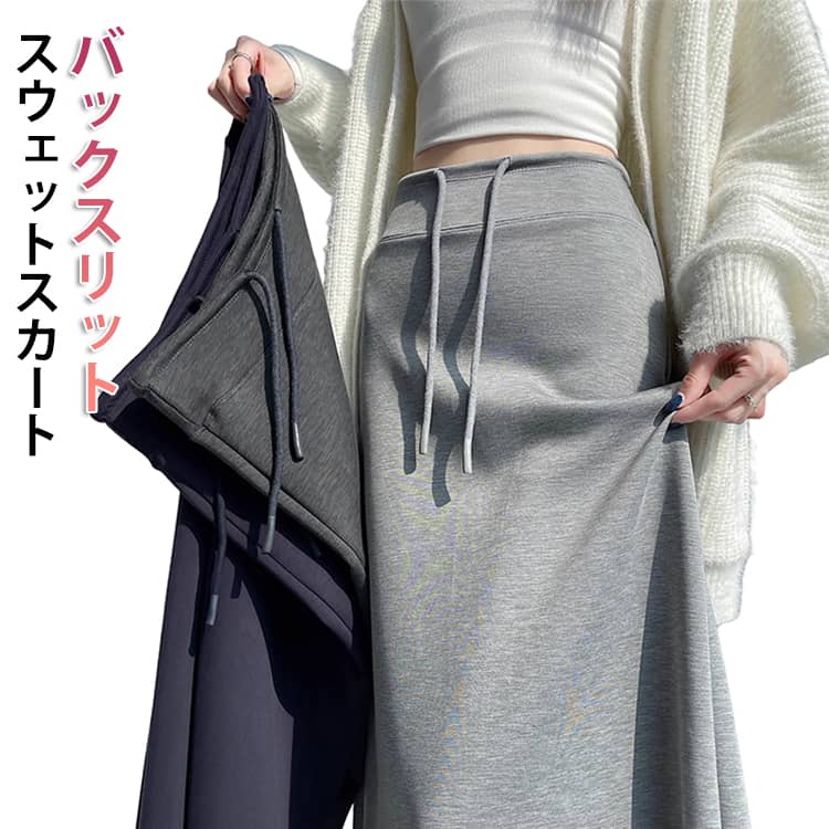 Rakuten - ボトムス マキシスカート スウェットスカート 秋 ロングスカート シンプル マキシ丈 スカート ウエストゴム ロング スウェット オフィスカジュアル 体型カバー 着瘦せ 大人 きれいめ カジュアル 春 可愛い 着やせ おしゃれ レディース スカート 無地