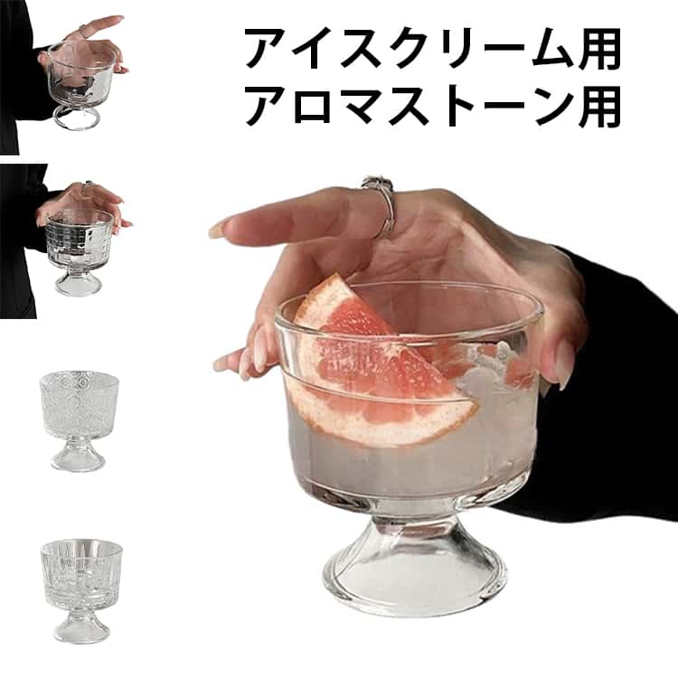 アロマストーン用 パフェ 脚付き デザートカップ ゴブレット アイス ワイングラス デザートグラス グラス アイスクリーム ガラス アイスクリーム カップ ブランデーグラス 食器 アイス グラス 容器 置物 水晶 パワーストーン 浄化 容器