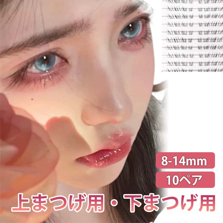 上まつげ用 ナチュラル つけまつげ グルー粘着 下まつげ用 ボリューム つけまつげ 8-14mm アイラッシュ 透明軸 まつ毛 10ペア 付け睫 つけまつ毛 ボリュームラッシュ ボリュームエクステ