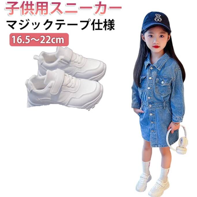 Rakuten - 子供 スニーカー 運動靴 厚底スニーカー 冬 おしゃれ 子供 ヒップホップ ダッドスニーカー 女の子 スニーカー 男の子 厚底 スポーツシューズ 春 夏 秋 通気性 キッズ ランニングシューズ 通学 軽量 ローカット 白 ホワイト