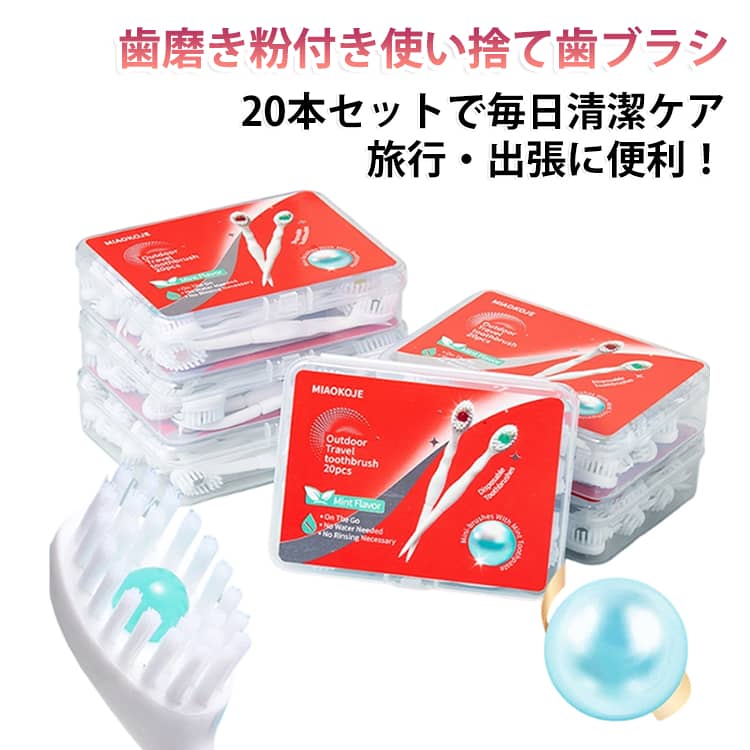 商品説明いつでもどこでも使える便利な使い捨て歯ブラシ20本セット。歯磨き粉付きの個包装タイプで、開封してすぐ使える携帯用ミニ歯ブラシです。歯ブラシ・歯磨き粉・つまようじ・舌クリーナーなどを一体化した5in1設計で、外出先でも手軽に口腔ケアができます。旅行や出張、ホテル滞在、アウトドア、防災用の備えにもおすすめです。商品特徴【5つの機能を1本に】ブラッシング・フロス・ピック・舌ケア・歯磨き粉を備えた便利な設計。【やさしい磨き心地】ソフトブラシで毎日の口腔ケアにおすすめ。【歯間ケアも簡単】フロスとピックで歯のすき間までお手入れ。【持ち運びに便利】コンパクトな個包装で、バッグやポーチにすっきり収納。【幅広いシーンで活躍】旅行・出張・外食後・学校・オフィス・アウトドアなどに便利です。 サイズ 20本入り サイズについての説明 サイズ：12*9*3cm ※寸法は平置きにて計測し、若干の誤差がある場合がごいます。 素材 TPU PP 色 ミックスフレーバー 備考 ●サイズ詳細等の測り方はスタッフ間で統一、徹底はしておりますが、実寸は商品によって若干の誤差(1cm～3cm )がある場合がございますので、予めご了承ください。 ●製造ロットにより、細部形状の違いや、同色でも色味に多少の誤差が生じます。 ●パッケージは改良のため予告なく仕様を変更する場合があります。 ▼商品の色は、撮影時の光や、お客様のモニターの色具合などにより、実際の商品と異なる場合がございます。あらかじめ、ご了承ください。 ▼生地の特性上、やや匂いが強く感じられるものもございます。数日のご使用や陰干しなどで気になる匂いはほとんど感じられなくなります。 ▼同じ商品でも生産時期により形やサイズ、カラーに多少の誤差が生じる場合もございます。 ▼他店舗でも在庫を共有して販売をしている為、受注後欠品となる場合もございます。予め、ご了承お願い申し上げます。 ▼出荷前に全て検品を行っておりますが、万が一商品に不具合があった場合は、お問い合わせフォームまたはメールよりご連絡頂けます様お願い申し上げます。速やかに対応致しますのでご安心ください。