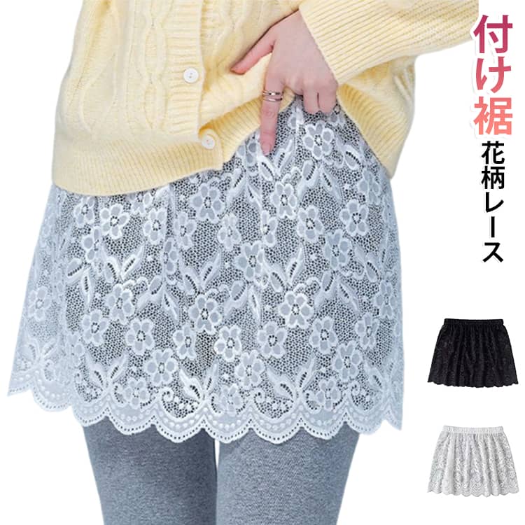 いつものコーデにプラスするだけで、簡単にレイヤードスタイルが楽しめる花柄レースの付け裾です。Tシャツやスウェット、ニットに合わせるだけで、こなれ感のあるおしゃれな着こなしに。ウエストゴム仕様なので着脱もラクラクで、丈感もお好みに合わせて調整できます。気になるお腹や腰まわりをさりげなくカバーできるので、ショート丈トップスやシンプルなコーデにもぴったり。1枚あると毎日のコーデの幅がぐっと広がる便利なアイテムです。 サイズ M L XL 2XL サイズについての説明 Mサイズ 推奨体重40kgから45kgLサイズ 推奨体重45kgから55kgXLサイズ 推奨体重55kgから65kgXXLサイズ 推奨体重65kgから80kg 素材 レース 色 ブラック ホワイト 備考 ●サイズ詳細等の測り方はスタッフ間で統一、徹底はしておりますが、実寸は商品によって若干の誤差(1cm〜3cm )がある場合がございますので、予めご了承ください。 ●商品の色は、撮影時の光や、お客様のモニターの色具合などにより、実際の商品と異なる場合がございます。あらかじめ、ご了承ください。 ●製品によっては、生地の特性上、洗濯時に縮む場合がございますので洗濯時はご注意下さいませ。 ▼色味の強い製品によっては他の衣類などに色移りする場合もございますので、速やかに（脱水、乾燥等）するようにお願いいたします。 ▼生地によっては摩擦や汗、雨などで濡れた時は、他の製品に移染する恐れがございますので、着用の際はご注意下さい。 ▼生地の特性上、やや匂いが強く感じられるものもございます。数日のご使用や陰干しなどで気になる匂いはほとんど感じられなくなります。