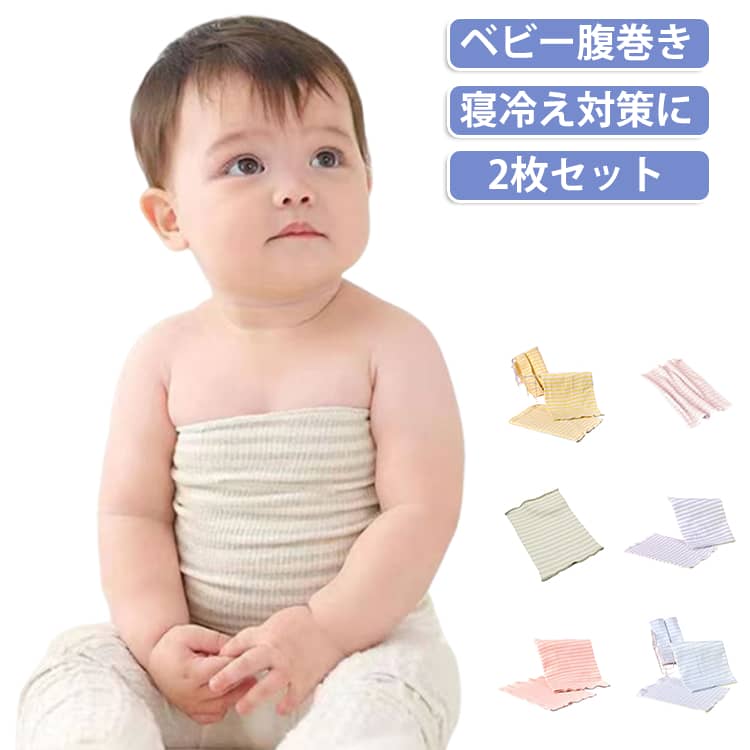 【オーガニックコットンでやさしい肌ざわり】やわらかなオーガニックコットンを使用。通気性・吸湿性・伸縮性に優れているので、汗をかきやすい赤ちゃんも一年中快適に使えます。【やさしくフィットして締め付けにくい】伸縮性のある素材がお腹にやさしくフィット。締め付け感が少なく、寝ている時も元気に動く時も快適に過ごせます。【選べるサイズで長く使える】17×17cm・17×24cmの2サイズをご用意。新生児から3歳頃まで成長に合わせて使えます。縦長タイプなので二つ折りにもできて便利です。【冷え対策に一年中活躍】夏は冷房対策、春秋は寝冷え防止、冬は二重にしてさらにあたたかく。季節を問わず毎日使える便利な腹巻です。【洗い替えに便利な2枚セット】毎日使いやすい2枚セット。洗い替え用としても便利で、お家用はもちろん保育園やお出かけ用にもおすすめです。 サイズ 17x17cm(薄手タイプ) 17x24cm(薄手タイプ) 17x17cm(厚手タイプ) 17x24cm(厚手タイプ) サイズについての説明 17x17cm 17x24cm 素材 綿 色 ベージュ2枚セット グリーン2枚セット ブルー2枚セット ブルーグリーン2枚セット イエロー2枚セット ピンク2枚セット ピンクブルー2枚セット 備考 ●サイズ詳細等の測り方はスタッフ間で統一、徹底はしておりますが、実寸は商品によって若干の誤差(1cm〜3cm )がある場合がございますので、予めご了承ください。 ●商品の色は、撮影時の光や、お客様のモニターの色具合などにより、実際の商品と異なる場合がございます。あらかじめ、ご了承ください。 ●製品によっては、生地の特性上、洗濯時に縮む場合がございますので洗濯時はご注意下さいませ。 ▼色味の強い製品によっては他の衣類などに色移りする場合もございますので、速やかに（脱水、乾燥等）するようにお願いいたします。 ▼生地によっては摩擦や汗、雨などで濡れた時は、他の製品に移染する恐れがございますので、着用の際はご注意下さい。 ▼生地の特性上、やや匂いが強く感じられるものもございます。数日のご使用や陰干しなどで気になる匂いはほとんど感じられなくなります。