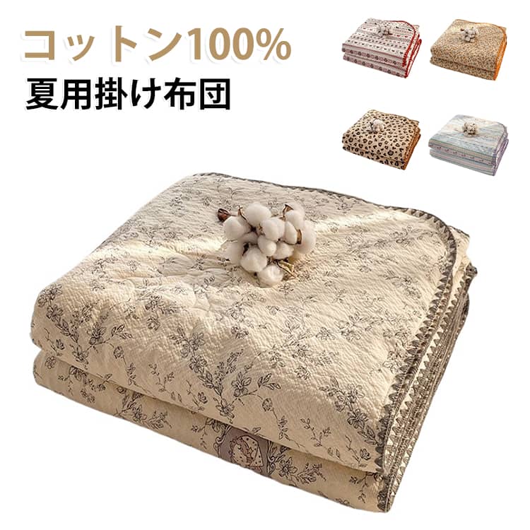 綿100％のやさしいガーゼ素材を使った、夏にぴったりの肌掛け布団です。通気性と吸湿性に優れているので、汗ばむ季節もムレにくく、さらっと気持ちいい寝心地が続きます。やわらかな天然コットンガーゼを使用しているので、素肌にそのまま掛けても気持ちよく、お子様や敏感肌の方にもおすすめ。使うほどにふんわりやわらかくなり、軽い掛け心地で朝まで快適に眠れます。汗をかいても湿気をしっかり吸って外へ逃がしてくれるので、ベタつきにくく、暑い夜もさらっと快適。エアコンによる冷え対策にもおすすめで、春から秋まで長く使えます。汚れても洗濯機で丸洗いできるので、お手入れもラクラク。いつでも清潔に使えて、毎日気持ちよくお休みいただけます。肌掛け布団としてはもちろん、ガーゼケットやタオルケット、ブランケットとしても使える、1枚あると便利なアイテムです。 サイズ 150x200cm 180x200cm 200x230cm サイズについての説明 150x200cm 180x200cm 素材 綿 色 01 02 03 04 05 備考 ●サイズ詳細等の測り方はスタッフ間で統一、徹底はしておりますが、実寸は商品によって若干の誤差(1cm～3cm )がある場合がございますので、予めご了承ください。 ●製造ロットにより、細部形状の違いや、同色でも色味に多少の誤差が生じます。 ●パッケージは改良のため予告なく仕様を変更する場合があります。 ▼商品の色は、撮影時の光や、お客様のモニターの色具合などにより、実際の商品と異なる場合がございます。あらかじめ、ご了承ください。 ▼生地の特性上、やや匂いが強く感じられるものもございます。数日のご使用や陰干しなどで気になる匂いはほとんど感じられなくなります。 ▼同じ商品でも生産時期により形やサイズ、カラーに多少の誤差が生じる場合もございます。 ▼他店舗でも在庫を共有して販売をしている為、受注後欠品となる場合もございます。予め、ご了承お願い申し上げます。 ▼出荷前に全て検品を行っておりますが、万が一商品に不具合があった場合は、お問い合わせフォームまたはメールよりご連絡頂けます様お願い申し上げます。速やかに対応致しますのでご安心ください。