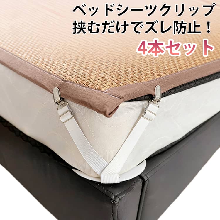 ベッドシーツや敷きパッドのズレをしっかり防ぐシーツクリップ4本セットです。クリップでシーツを挟み、プレートをマットレスの下に差し込むだけ。しっかり固定できるので、寝返りをしてもシーツがズレにくく、毎日快適にお使いいただけます。伸縮ゴムバンド・長さは調節できるので、幅広いベッドサイズに対応。工具不要で取り付けも簡単なので、どなたでもすぐにお使いいただけます。生地を傷めにくいクリップを採用しているので、敷きパッドやベッドシーツはもちろん、ソファカバーやテーブルクロスの固定にも便利です。軽くて丈夫なので繰り返し使えて経済的。 サイズ 4本セット サイズについての説明 全長12cm 素材 プラスチック ポリエステル 色 ホワイト 備考 ●サイズ詳細等の測り方はスタッフ間で統一、徹底はしておりますが、実寸は商品によって若干の誤差(1cm～3cm )がある場合がございますので、予めご了承ください。 ●製造ロットにより、細部形状の違いや、同色でも色味に多少の誤差が生じます。 ●パッケージは改良のため予告なく仕様を変更する場合があります。 ▼商品の色は、撮影時の光や、お客様のモニターの色具合などにより、実際の商品と異なる場合がございます。あらかじめ、ご了承ください。 ▼生地の特性上、やや匂いが強く感じられるものもございます。数日のご使用や陰干しなどで気になる匂いはほとんど感じられなくなります。 ▼同じ商品でも生産時期により形やサイズ、カラーに多少の誤差が生じる場合もございます。 ▼他店舗でも在庫を共有して販売をしている為、受注後欠品となる場合もございます。予め、ご了承お願い申し上げます。 ▼出荷前に全て検品を行っておりますが、万が一商品に不具合があった場合は、お問い合わせフォームまたはメールよりご連絡頂けます様お願い申し上げます。速やかに対応致しますのでご安心ください。
