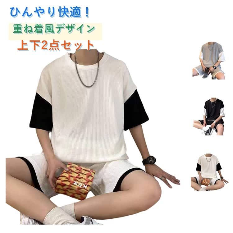 Rakuten - 接触冷感 半袖 セットアップ ショートパンツ 上下2点セット 夏服 セットアップ オーバーサイズ ハーフパンツ フェイクレイヤード ビッグシルエット ゆったり 韓国ファッション メンズ スポーツ リラックス 軽量 通気性 おしゃれ