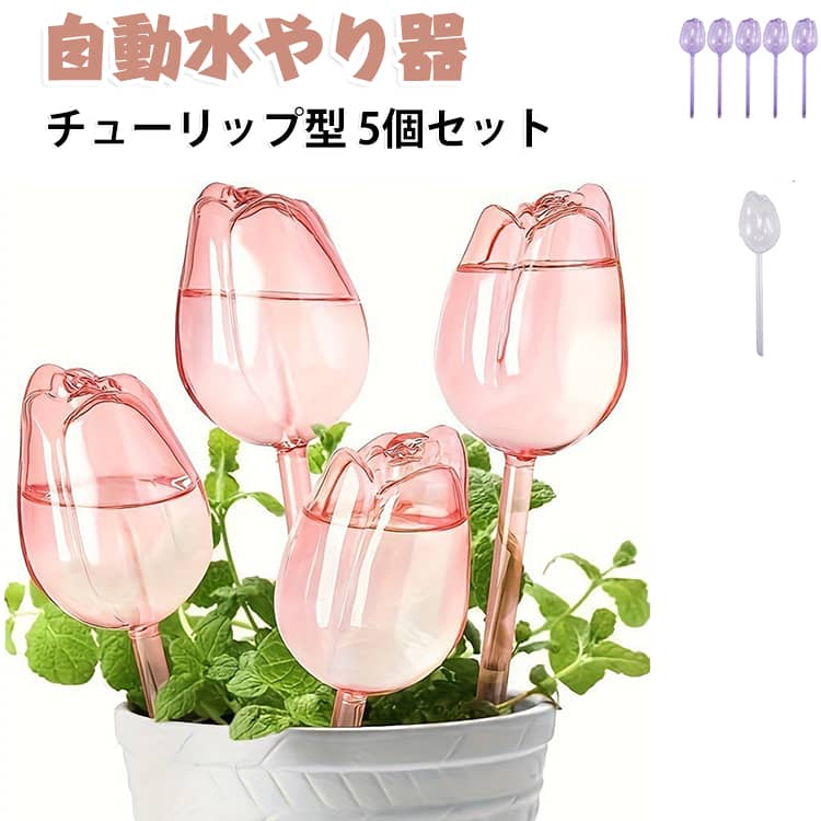 旅行や留守中の水やりに便利なかわいいチューリップ型の自動給水器5個セット♪鉢植えやプランターに挿し込むだけの簡単設置で自動散水！土が乾くと必要な分だけ水を給水してくれるので、水やりがラクになります。割れにくいプラスチック素材を使用。透明なので水の残量がひと目でわかり、補充のタイミングもすぐ確認できます。目詰まり防止設計で安心、観葉植物や家庭菜園の盆栽や野菜を優しく守るおしゃれな自動水やり器です。かわいいチューリップデザインで、植物と一緒に置くだけでおしゃれな雰囲気に。お部屋のインテリアにも自然になじみます。 サイズ 5個セット サイズについての説明 サイズ 24cm容量 約200ML 素材 プラスチック 色 透明 ピンク レッド パープル 備考 ●サイズ詳細等の測り方はスタッフ間で統一、徹底はしておりますが、実寸は商品によって若干の誤差(1cm～3cm )がある場合がございますので、予めご了承ください。 ●製造ロットにより、細部形状の違いや、同色でも色味に多少の誤差が生じます。 ●パッケージは改良のため予告なく仕様を変更する場合があります。 ▼商品の色は、撮影時の光や、お客様のモニターの色具合などにより、実際の商品と異なる場合がございます。あらかじめ、ご了承ください。 ▼生地の特性上、やや匂いが強く感じられるものもございます。数日のご使用や陰干しなどで気になる匂いはほとんど感じられなくなります。 ▼同じ商品でも生産時期により形やサイズ、カラーに多少の誤差が生じる場合もございます。 ▼他店舗でも在庫を共有して販売をしている為、受注後欠品となる場合もございます。予め、ご了承お願い申し上げます。 ▼出荷前に全て検品を行っておりますが、万が一商品に不具合があった場合は、お問い合わせフォームまたはメールよりご連絡頂けます様お願い申し上げます。速やかに対応致しますのでご安心ください。