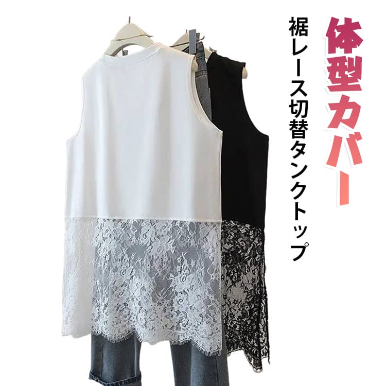 レディース 春 タンクチュニック 裾レース タンクトップ 裾レース切替タンクトップ レース 送料無料 uネック 切り替え チュニック ゆったり 大きいサイズ 体型カバー ノースリーブ 送料無料 無地 トップス 透けにくい 夏 黒 白 レイヤード