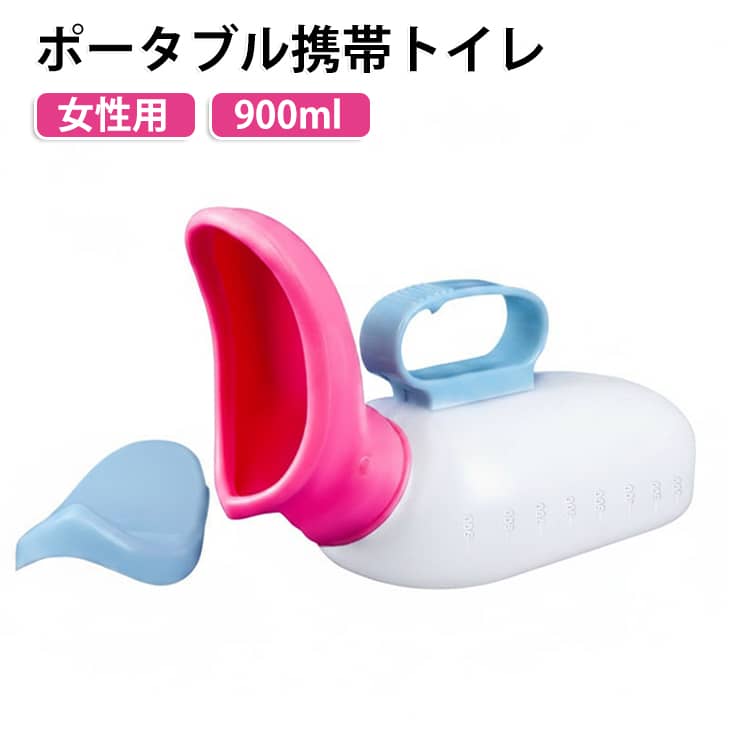 ポータブルトイレ 渋滞 防災グッズ しびん 排尿器 集尿器 携帯トイレ 女性用 受尿器付き レディース 900ml 集尿器 蓋つき こぼれにくい 大容量 尿器 尿瓶 緊急トイレ 車中泊 車 災害対策 夜間頻尿 寝たきり 病院 旅行 キャンプ アウトドア 簡易トイレ