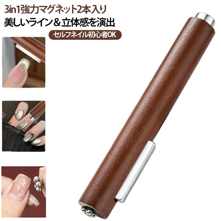 マグネット カラージェル対応 2本セット セルフネイル ジェルネイル用 猫眼ネイル 磁石ネイルアート ネイルマグネット 3in1マグネット 強力磁石 ネイルアートツール キャッツアイネイル 簡単操作 初心者向け ジェルネイル用品 ネイルサロン用品 ギフト