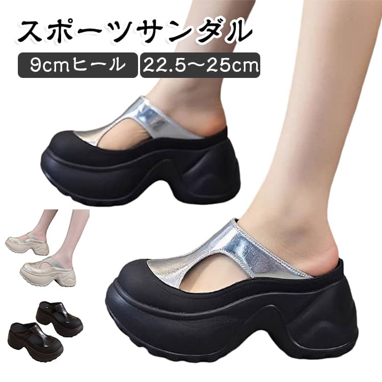 履くだけでスタイルが良く見えちゃう9cmヒールの厚底サンダルです！9cmもヒールがあるのに、びっくりするくらい軽くてクッション性の高いソールが使われているから、長い時間歩いても足が痛くなりにくくて全然疲れないのがポイント。滑り止めもしっかり付いているから歩きやすさもバツグン。普段履きやお出かけ、旅行のお供にも、ついついヘビロテしたくなっちゃうお気に入りの一足になること間違いなしです！ サイズ 22.5cm 23cm 23.5cm 24cm 24.5cm 25cm サイズについての説明 22.5cm 23cm 23.5cm 24cm 24.5cm 25cm 素材 PU ラバー 色 ブラック シルバー ベージュ 備考 ●サイズ詳細等の測り方はスタッフ間で統一、徹底はしておりますが、実寸は商品によって若干の誤差(1cm～3cm )がある場合がございますので、予めご了承ください。 ●製造ロットにより、細部形状の違いや、同色でも色味に多少の誤差が生じます。 ●パッケージは改良のため予告なく仕様を変更する場合があります。 ▼商品の色は、撮影時の光や、お客様のモニターの色具合などにより、実際の商品と異なる場合がございます。あらかじめ、ご了承ください。 ▼生地の特性上、やや匂いが強く感じられるものもございます。数日のご使用や陰干しなどで気になる匂いはほとんど感じられなくなります。 ▼同じ商品でも生産時期により形やサイズ、カラーに多少の誤差が生じる場合もございます。 ▼他店舗でも在庫を共有して販売をしている為、受注後欠品となる場合もございます。予め、ご了承お願い申し上げます。 ▼出荷前に全て検品を行っておりますが、万が一商品に不具合があった場合は、お問い合わせフォームまたはメールよりご連絡頂けます様お願い申し上げます。速やかに対応致しますのでご安心ください。