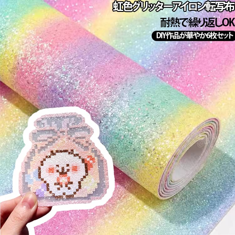アイロンビーズ作品を華やかに仕上げるラメ仕様アイロンシート6枚セットです。虹色グラデーションのキラキラ加工で、完成したビーズ作品に美しい光沢感をプラスできます。耐熱性に優れ、アイロンの熱から作品を保護しながらきれいに圧着できます。剥がしやすく、初心者でも簡単に使用できます。繰り返し使用可能で、アイロンビーズ、ナノビーズ、DIYアクセサリー、親子工作など幅広い手作り制作におすすめです。 サイズ 15*10cm 20*15cm 30*20cm サイズについての説明 サイズ：15*10cm 20*15cm 30*20cm 素材 その他 色 ベージュ(粗ラメ)6枚入り レインボー(粗ラメ)6枚入り レインボー(細ラメ)6枚入り 備考 ●サイズ詳細等の測り方はスタッフ間で統一、徹底はしておりますが、実寸は商品によって若干の誤差(1cm～3cm )がある場合がございますので、予めご了承ください。 ●製造ロットにより、細部形状の違いや、同色でも色味に多少の誤差が生じます。 ●パッケージは改良のため予告なく仕様を変更する場合があります。 ▼商品の色は、撮影時の光や、お客様のモニターの色具合などにより、実際の商品と異なる場合がございます。あらかじめ、ご了承ください。 ▼生地の特性上、やや匂いが強く感じられるものもございます。数日のご使用や陰干しなどで気になる匂いはほとんど感じられなくなります。 ▼同じ商品でも生産時期により形やサイズ、カラーに多少の誤差が生じる場合もございます。 ▼他店舗でも在庫を共有して販売をしている為、受注後欠品となる場合もございます。予め、ご了承お願い申し上げます。 ▼出荷前に全て検品を行っておりますが、万が一商品に不具合があった場合は、お問い合わせフォームまたはメールよりご連絡頂けます様お願い申し上げます。速やかに対応致しますのでご安心ください。