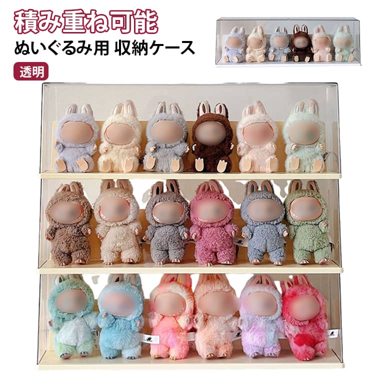 大切なぬいぐるみやフィギュアを、ホコリや汚れから守りながら美しく飾れる高透明なアクリル収納ケースです！従来よりもスペースが広くなったアップグレード版で、お気に入りのぬいぐるみを最大6体まで並べてたっぷり収納できます。ケースの中には安定感のある「底座」と「背板」が付いているので、ぬいぐるみが前に倒れることなく、きれいに立たせてディスプレイできるのが嬉しいポイント！さらに、縦にきれいに積み重ねられるスタッキング設計なので、限られたデスクや棚のスペースも有効活用できます。フタを閉めたままでも中身がしっかり見える高透明カバーだから、推し活グッズのコレクションケースとしても大活躍！組み立て不要で届いてすぐに使える、お部屋の整理整頓と「見せる収納」が同時に叶う便利アイテムです。 サイズ 1個 サイズについての説明 57.1*18*10.3cm 素材 PET 色 イエロー ホワイト 備考 ●サイズ詳細等の測り方はスタッフ間で統一、徹底はしておりますが、実寸は商品によって若干の誤差(1cm～3cm )がある場合がございますので、予めご了承ください。 ●製造ロットにより、細部形状の違いや、同色でも色味に多少の誤差が生じます。 ●パッケージは改良のため予告なく仕様を変更する場合があります。 ▼商品の色は、撮影時の光や、お客様のモニターの色具合などにより、実際の商品と異なる場合がございます。あらかじめ、ご了承ください。 ▼生地の特性上、やや匂いが強く感じられるものもございます。数日のご使用や陰干しなどで気になる匂いはほとんど感じられなくなります。 ▼同じ商品でも生産時期により形やサイズ、カラーに多少の誤差が生じる場合もございます。 ▼他店舗でも在庫を共有して販売をしている為、受注後欠品となる場合もございます。予め、ご了承お願い申し上げます。 ▼出荷前に全て検品を行っておりますが、万が一商品に不具合があった場合は、お問い合わせフォームまたはメールよりご連絡頂けます様お願い申し上げます。速やかに対応致しますのでご安心ください。