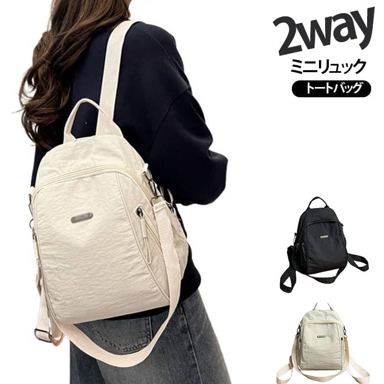 毎日の通勤・通学にちょうどいい、リュックトートバッグの2way仕様。マチしっかりで、小さく見えても安心の収納力。撥水加工で雨の日も安心。軽くて丈夫なナイロン素材です。オシャレさんに人気の2wayタイプ。シーンに合わせて持ち方を変えられます。きれいめでオフィスにもカジュアルにも合わせやすいデザインです。 サイズ F サイズについての説明 横24xマチ14x縦29cm 重量190g 素材 ナイロン 色 ホワイト ブラック 備考 ●サイズ詳細等の測り方はスタッフ間で統一、徹底はしておりますが、実寸は商品によって若干の誤差(1cm～3cm )がある場合がございますので、予めご了承ください。 ●製造ロットにより、細部形状の違いや、同色でも色味に多少の誤差が生じます。 ●パッケージは改良のため予告なく仕様を変更する場合があります。 ▼商品の色は、撮影時の光や、お客様のモニターの色具合などにより、実際の商品と異なる場合がございます。あらかじめ、ご了承ください。 ▼生地の特性上、やや匂いが強く感じられるものもございます。数日のご使用や陰干しなどで気になる匂いはほとんど感じられなくなります。 ▼同じ商品でも生産時期により形やサイズ、カラーに多少の誤差が生じる場合もございます。 ▼他店舗でも在庫を共有して販売をしている為、受注後欠品となる場合もございます。予め、ご了承お願い申し上げます。 ▼出荷前に全て検品を行っておりますが、万が一商品に不具合があった場合は、お問い合わせフォームまたはメールよりご連絡頂けます様お願い申し上げます。速やかに対応致しますのでご安心ください。