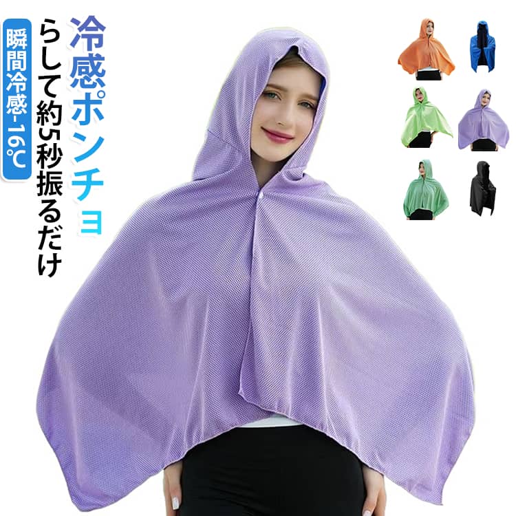 夏の熱中症対策や日焼け対策に大活躍してくれる、瞬間冷感ポンチョの登場です！使い方はとても簡単で、水で濡らしてキュッと絞り、約5秒間バサバサと振るだけであっという間にマイナス16℃のひんやり冷感に大変身します。高い冷却効果を持った特殊な冷感生地を使用しているため、肌に触れるたびに心地よい涼しさを実感していただけます。さらに最大98%のUVカット効果も備わっているので、首元から肩まわりの気になる紫外線や日焼けもしっかりガードしてくれます。肩からすっぽり羽織れるポンチョタイプなので両手が自由に使えるのも嬉しいポイントです。屋外でのスポーツ観戦やキャンプ、通勤通学はもちろん、農作業やガーデニング、ペットのお散歩まで、幅広いシーンで手軽に涼しく過ごせるおすすめの冷感グッズです！ サイズ F サイズについての説明 F 素材 ポリエステル 色 オレンジ ブルー ライトグレー グリーンA パープル グリーンB ブラック ネイビー 備考 ●サイズ詳細等の測り方はスタッフ間で統一、徹底はしておりますが、実寸は商品によって若干の誤差(1cm〜3cm )がある場合がございますので、予めご了承ください。 ●商品の色は、撮影時の光や、お客様のモニターの色具合などにより、実際の商品と異なる場合がございます。あらかじめ、ご了承ください。 ●製品によっては、生地の特性上、洗濯時に縮む場合がございますので洗濯時はご注意下さいませ。 ▼色味の強い製品によっては他の衣類などに色移りする場合もございますので、速やかに（脱水、乾燥等）するようにお願いいたします。 ▼生地によっては摩擦や汗、雨などで濡れた時は、他の製品に移染する恐れがございますので、着用の際はご注意下さい。 ▼生地の特性上、やや匂いが強く感じられるものもございます。数日のご使用や陰干しなどで気になる匂いはほとんど感じられなくなります。