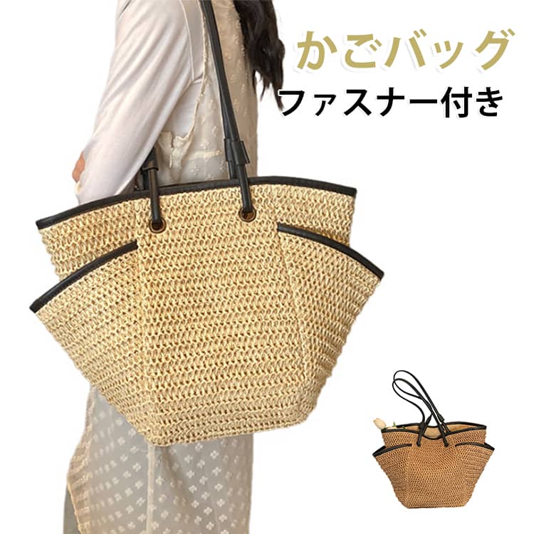 涼やかな編み込み素材に合皮パイピングを効かせた、大人の洗練されたかごバッグです！開口部はファスナー仕様になっているので中身が見えず、防犯面でも安心して使えます。内側には小物の整理に便利なポケットも備わっており、大容量ながら荷物が散らかりにくい設計です。長めのレザー風持ち手で肩掛けもしやすく、持ち歩きもラクラク。普段使いはもちろん、通勤やお買い物、夏のリゾートスタイルにもマッチするおすすめの万能バッグです！ サイズ F サイズについての説明 [縦]約33m×[横]約44cm×[マチ]約14cm 素材 合成皮革　ペーパー素材 色 ブラウン ベージュ 備考 ●サイズ詳細等の測り方はスタッフ間で統一、徹底はしておりますが、実寸は商品によって若干の誤差(1cm～3cm )がある場合がございますので、予めご了承ください。 ●製造ロットにより、細部形状の違いや、同色でも色味に多少の誤差が生じます。 ●パッケージは改良のため予告なく仕様を変更する場合があります。 ▼商品の色は、撮影時の光や、お客様のモニターの色具合などにより、実際の商品と異なる場合がございます。あらかじめ、ご了承ください。 ▼生地の特性上、やや匂いが強く感じられるものもございます。数日のご使用や陰干しなどで気になる匂いはほとんど感じられなくなります。 ▼同じ商品でも生産時期により形やサイズ、カラーに多少の誤差が生じる場合もございます。 ▼他店舗でも在庫を共有して販売をしている為、受注後欠品となる場合もございます。予め、ご了承お願い申し上げます。 ▼出荷前に全て検品を行っておりますが、万が一商品に不具合があった場合は、お問い合わせフォームまたはメールよりご連絡頂けます様お願い申し上げます。速やかに対応致しますのでご安心ください。